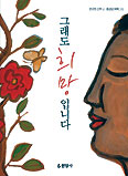 문규현 신부, ‘새만금 갯벌 살리기’ 촉구 삼보일배 후 ‘그래도 희망입니다’ 내
